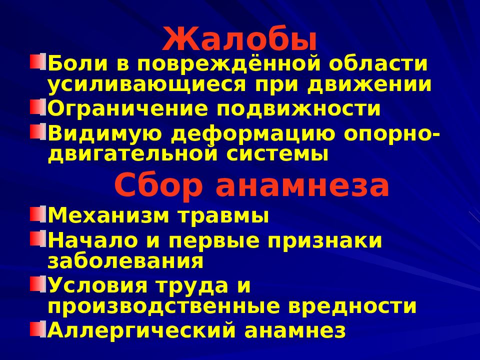 Заболевание аппарата. Жалобы с заболеваниями опорно-двигательного аппарата. Жалобы больных с заболеваниями опорно-двигательного аппарата. Жалобы при заболевании опорно двигательной системы. Жалобы больных с патологией опорно-двигательного аппарата.