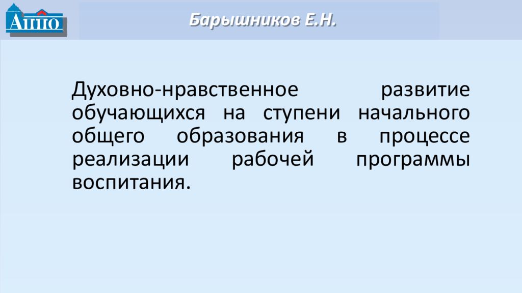 Барышников Е.Н.