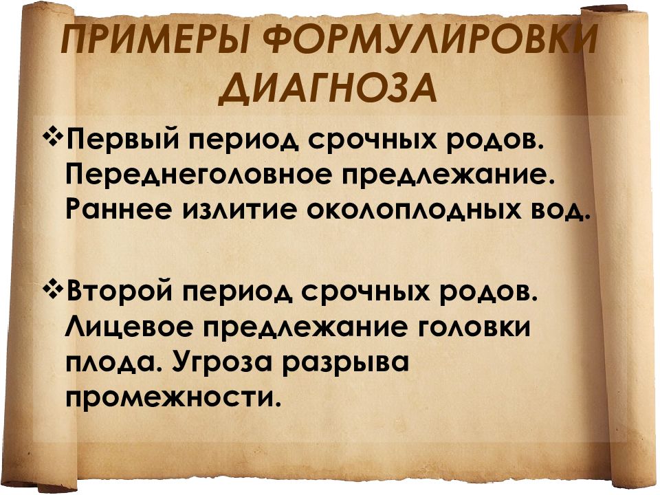 Первый период первых срочных родов. Уважение к праву. Первый период срочных родов. Диагноз родов формулировка.