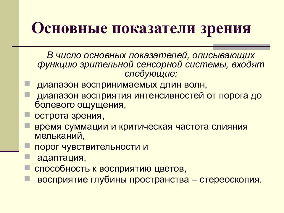 Характеристика зрительной работы как определить. Функции зрения офтальмология. Функции зрения офтальмология. Временная характеристика зрения. Пространственные характеристики зрительного анализатора.