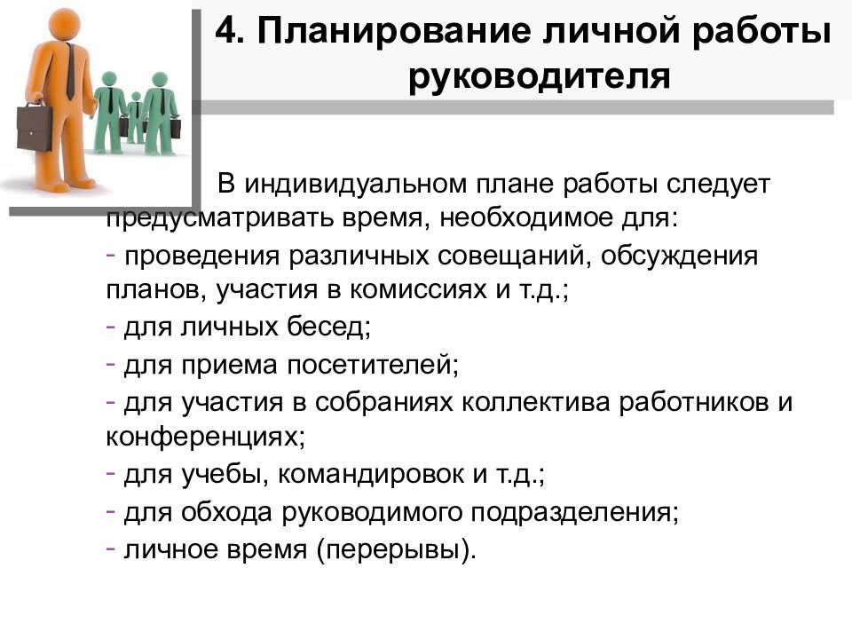 Личный план работы как основа профессиональной деятельности руководителя