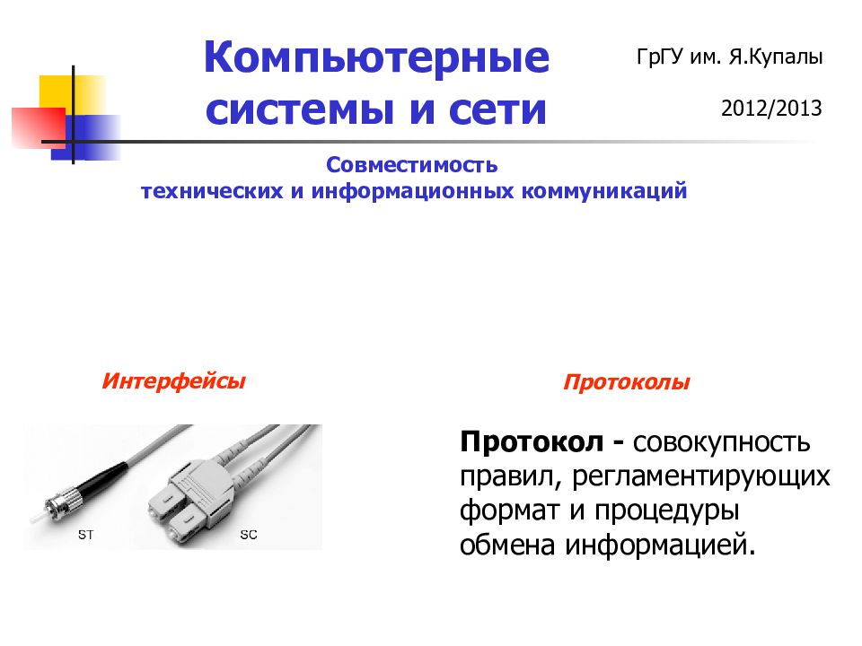 Техническая и информационная совместимость