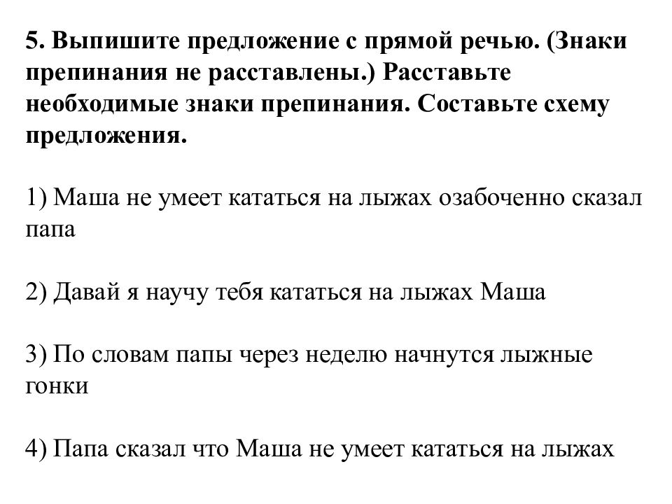 Предложения выписать 1 класс. Предложения с прямой речью. Выписать предложения с прямой речью. Выпиши предложения с прямой речью. Расставь знаки в предложениях с прямой речью.