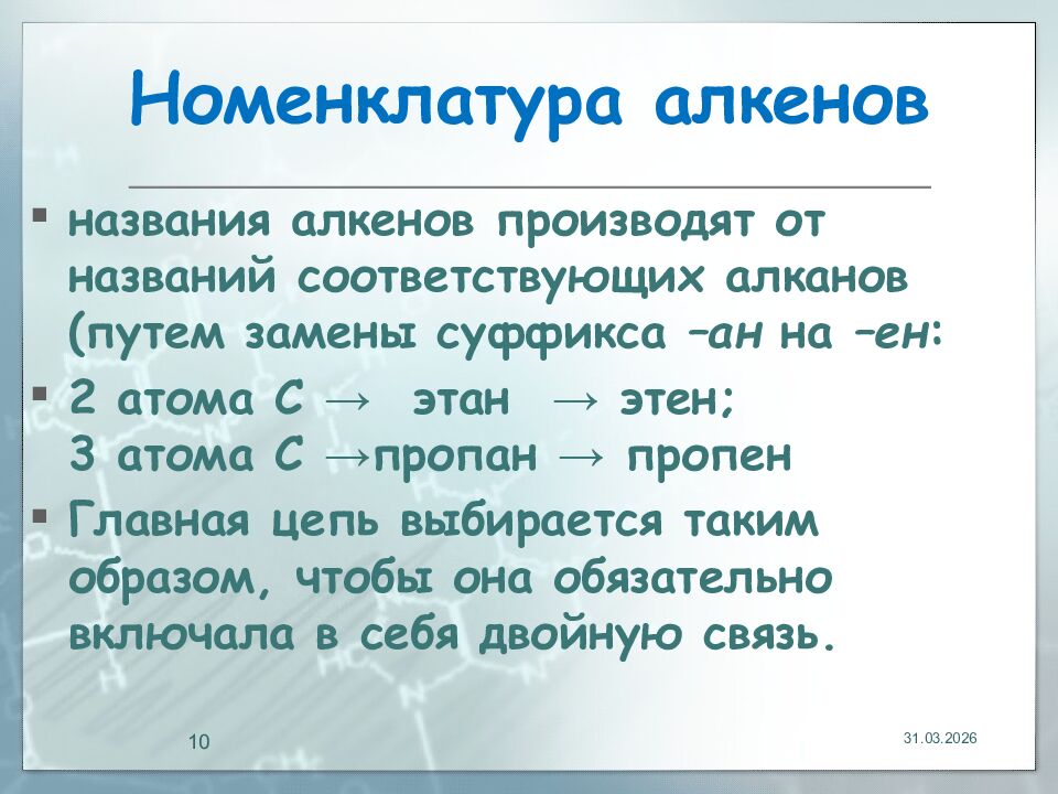 Номенклатура алкенов