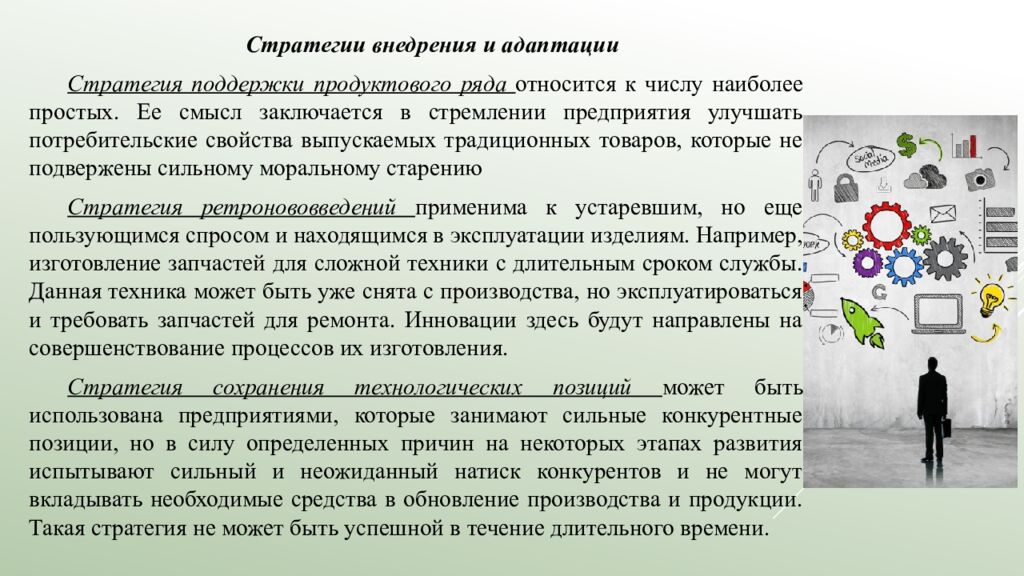 Лекция 5. Выбор инновационной стратегии   5.1. Инновационный менеджмент и