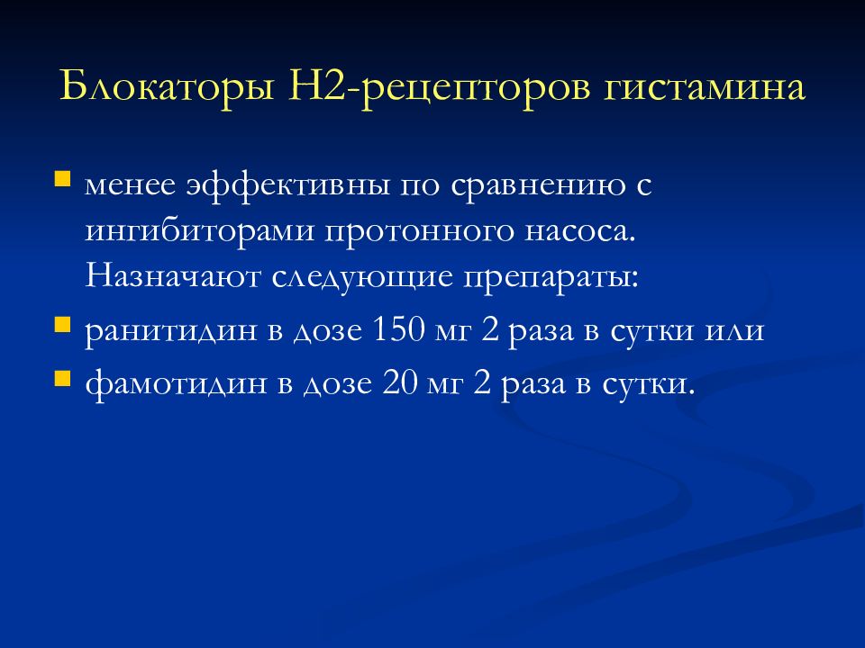 Блокаторы гистаминовых рецепторов. Блокаторы h2-рецепторов гистамина. Ингибиторы н2 гистаминовых рецепторов. Блокаторы н2 гистаминовых рецепторов. Антагонисты гистаминовых н2-рецепторов.