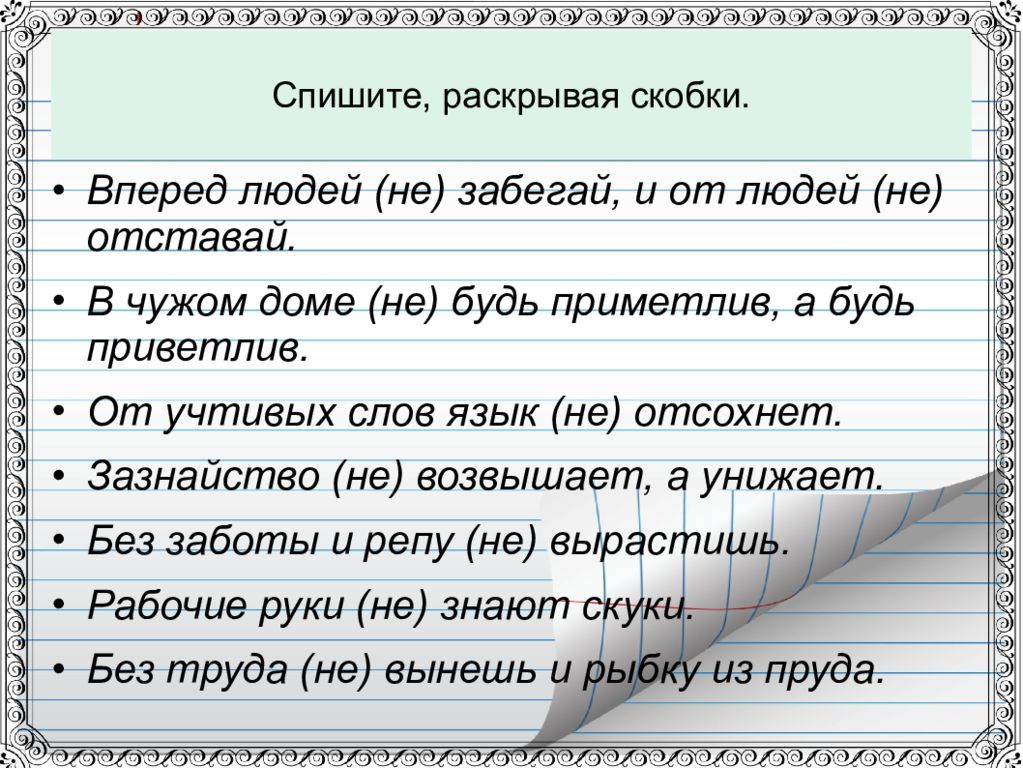 Задание списать раскрыть скобки. В чужом доме не будь приметлив а будь приветлив. Поговорки про зазнайство. Пословицы о зазнайстве. В чужом доме не будь приметлив а будь приветлив рисунок.