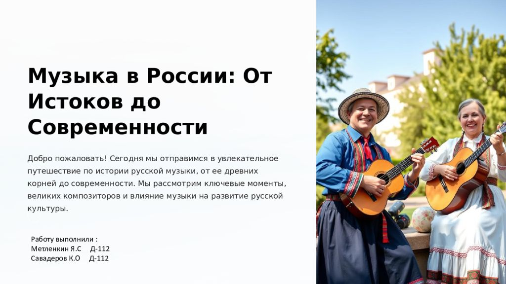Музыка в России: От Истоков до Современности Добро пожаловать! Сегодня мы
