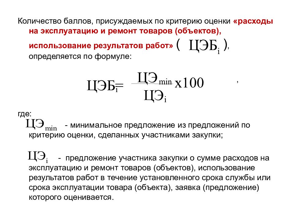 Критерий предложение. Предложения по расходам на эксплуатацию товара. Оценки по критерию затрат. Затраты на эксплуатацию объектов. Ремонтные расходы, расходы на использование результатов работы.