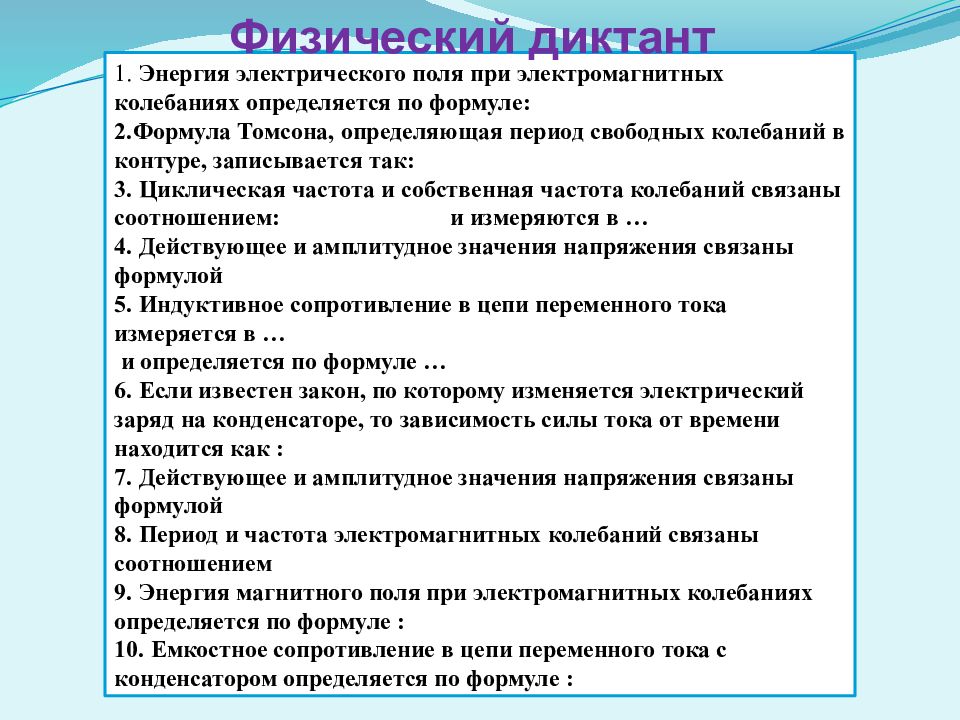 Физический д. Физический диктант электромагнитные колебания. Механические колебания физический диктант. Физический диктант магнитное поле. Подготовиться к физическому диктанту.