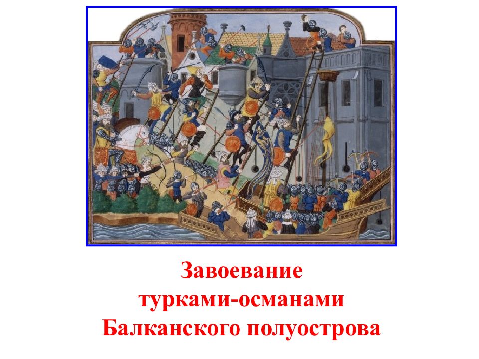 Завоевание турками-османами Балканского полуострова
