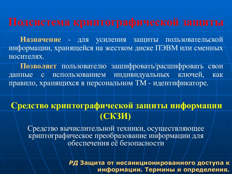 Подсистема обеспечения. Криптографическая подсистема. Подсистема обеспечения целостности. Подсистемы защиты информации от НСД. Криптографическое преобразование информации это.