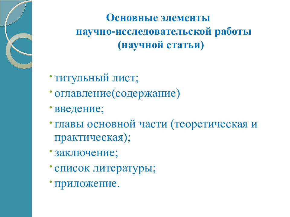 В план исследовательской работы не входит титульный лист список литературы основная часть введение