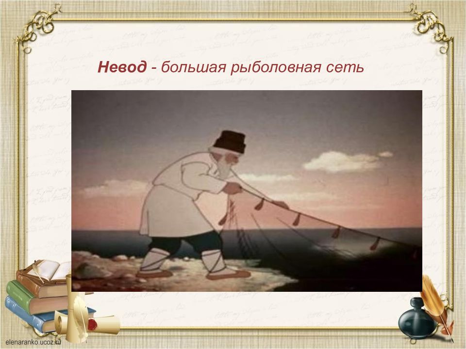 2 класс сказка о рыбаке и рыбке. Невод сказка о рыбаке и рыбке. Невод из сказки о рыбаке и рыбке. Невод из сказки о рыбаке. Невод из сказки Пушкина.