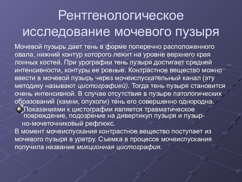 Исследование мочевого. Исследование мочевого пузыря. Рентгенологическое исследование мочевого пузыря. Подготовка больного к рентгенологическому исследованию почек. Лучевые методы исследования мочевого пузыря..