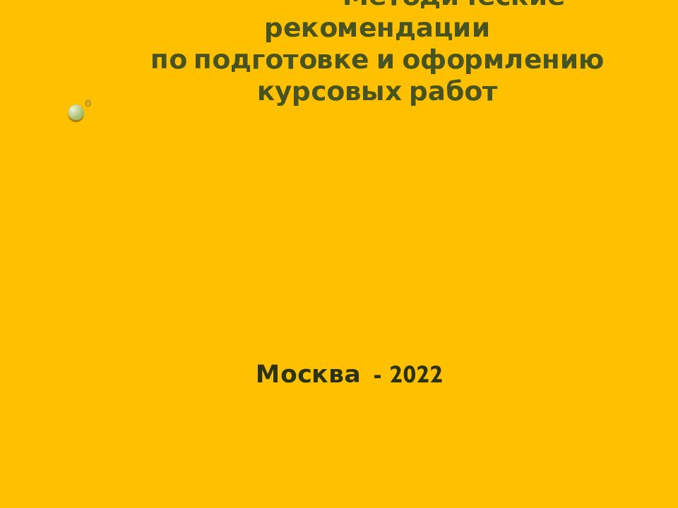 Методические рекомендации по подготовке и оформлению курсовых работ