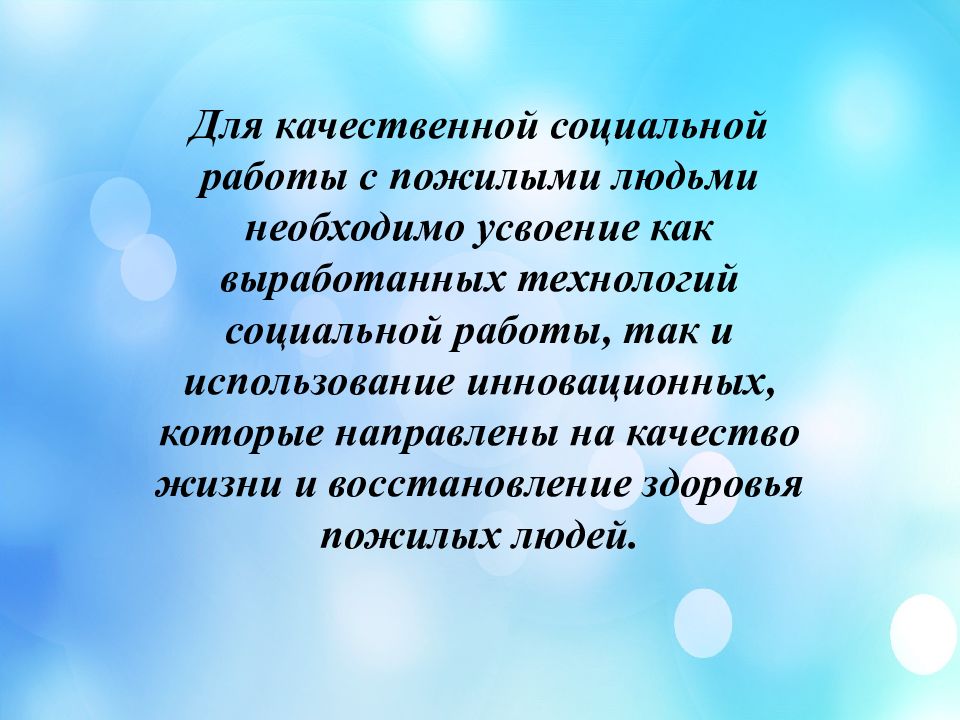 Презентация по социальной работе с пожилыми людьми