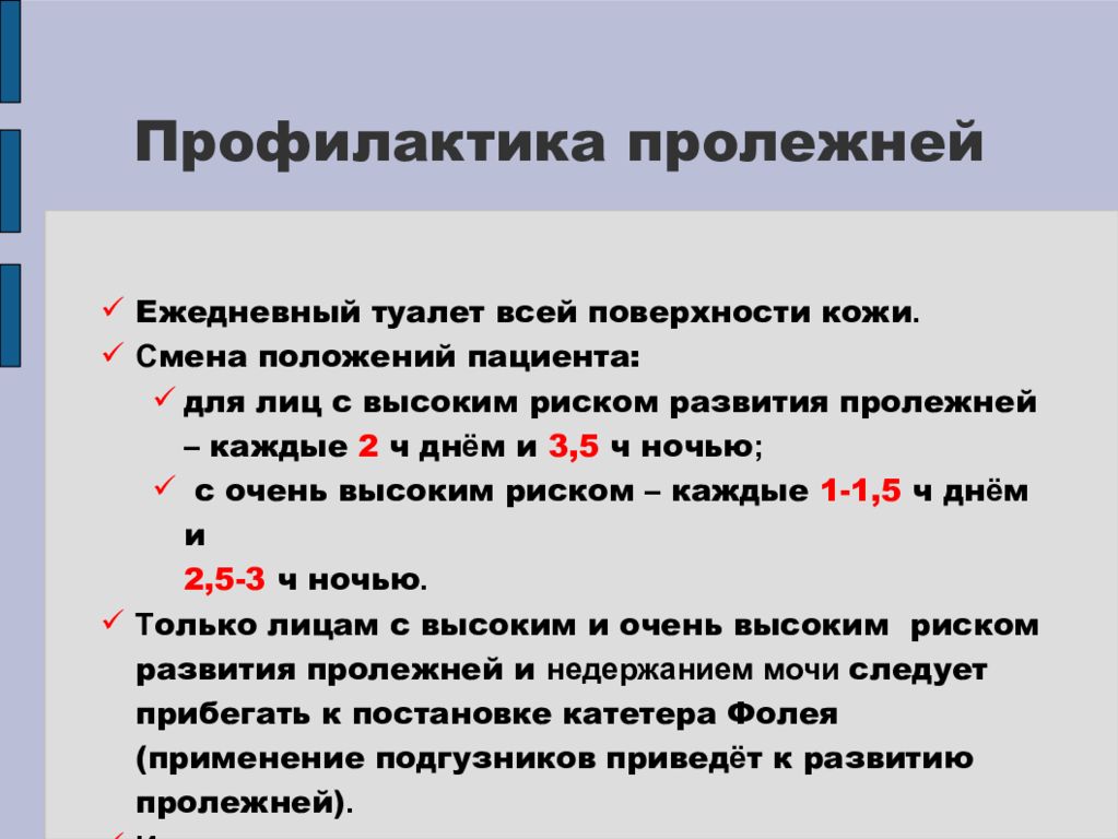 Профилактика образования пролежней презентация