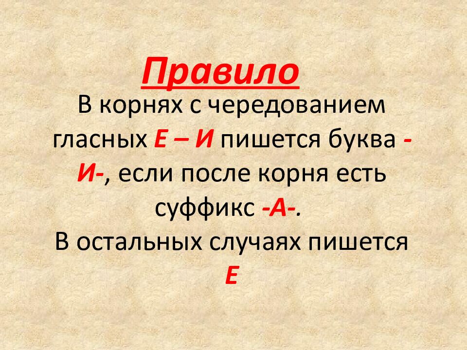 Правописание корней с чередованием е –и Урок русского языка в 5 классе