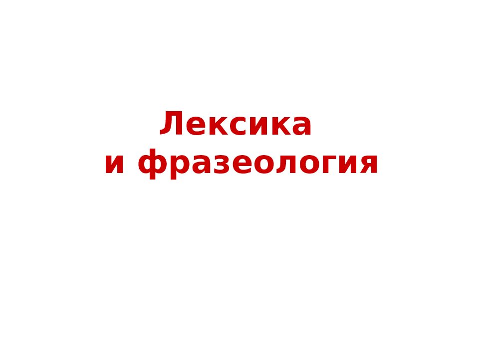 Лексика и фразеология