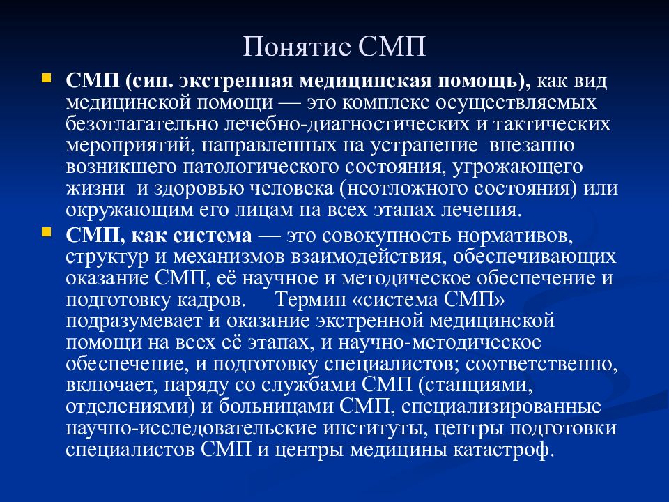 Понятие медицинской помощи. Организация службы скорой и неотложной помощи. Организация работы скорой медицинской помощи. Структура скорой и неотложной медицинская помощи. Экстренная медицинская помощь это комплекс мероприятий.