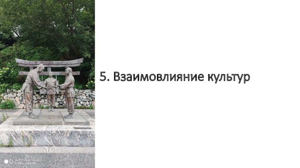 5. Взаимовлияние культур
