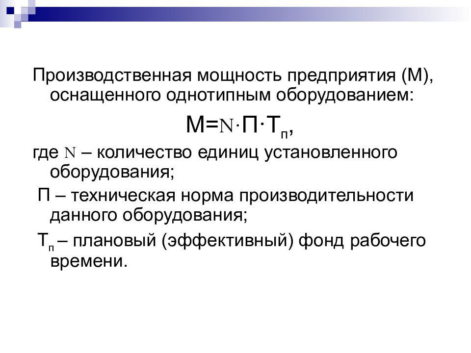 Презентация производственная мощность и производственная программа предприятия