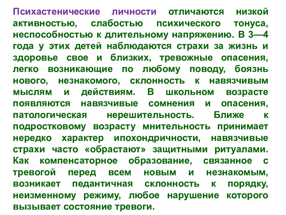 Психастеническое расстройство личности. Отличие психоастенического. Низкий тонус психики. Психастенический Тип личности.