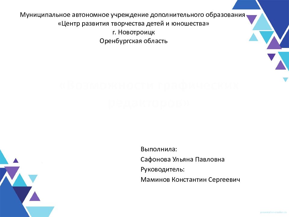 Назначение и возможности графических редакторов презентация