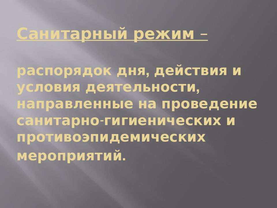 Сан режим. Санитарно-гигиенические требования к инвентарю и посуде. Гигиенические требования к оборудованию инвентарю посуде Таре.