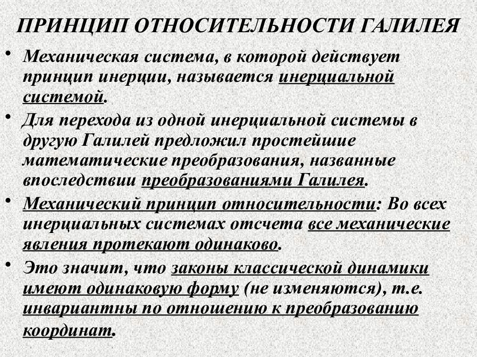 Принцип мир. Принцип инерции. Принцип инертности принцип относительности. Принцип инерции организации. Принцип инерции Галилея Инерциальные системы отсчета.