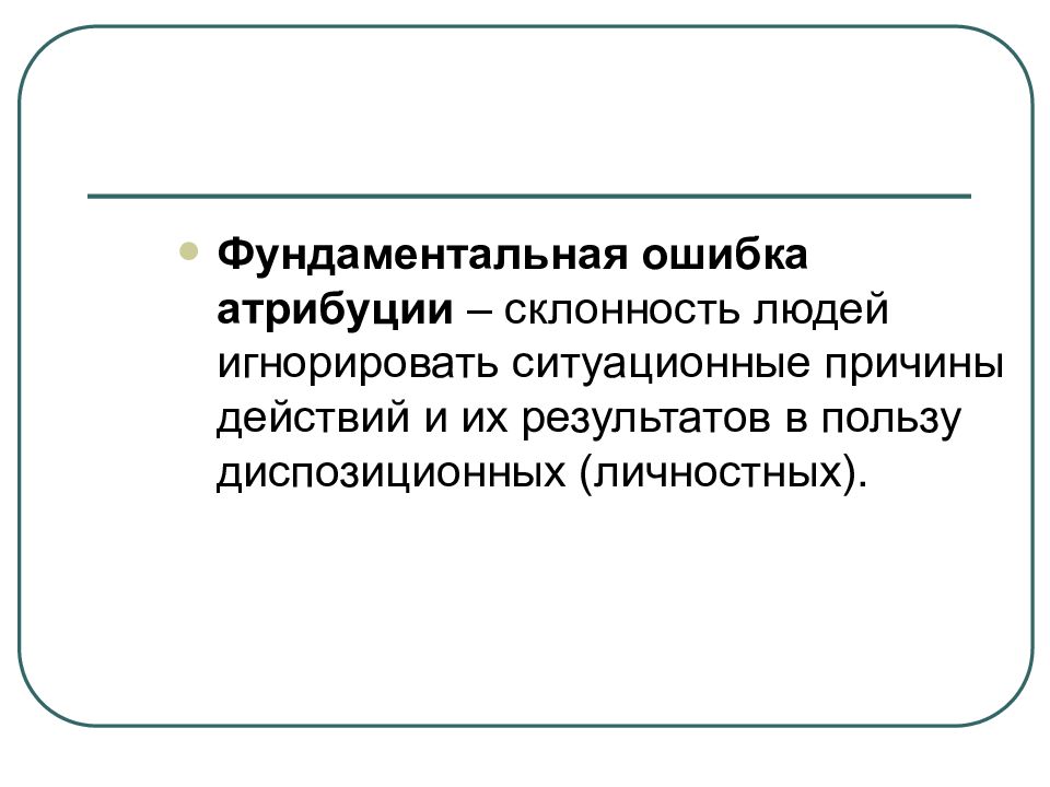 Ошибка атрибуции. Фундаментальная ошибка атрибуции. Ошибка атрибуции примеры. Ошибка атрибуции в психологии это. Фундаментальные ошибки каузальной атрибуции.