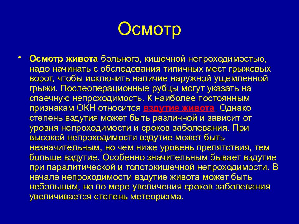 Осмотр живота больного. Осмотр живота. Осмотр живота в хирургии. Послеоперационное ведение больного с кишечной непроходимостью. Осмотр пациента с кишечной непроходимостью.