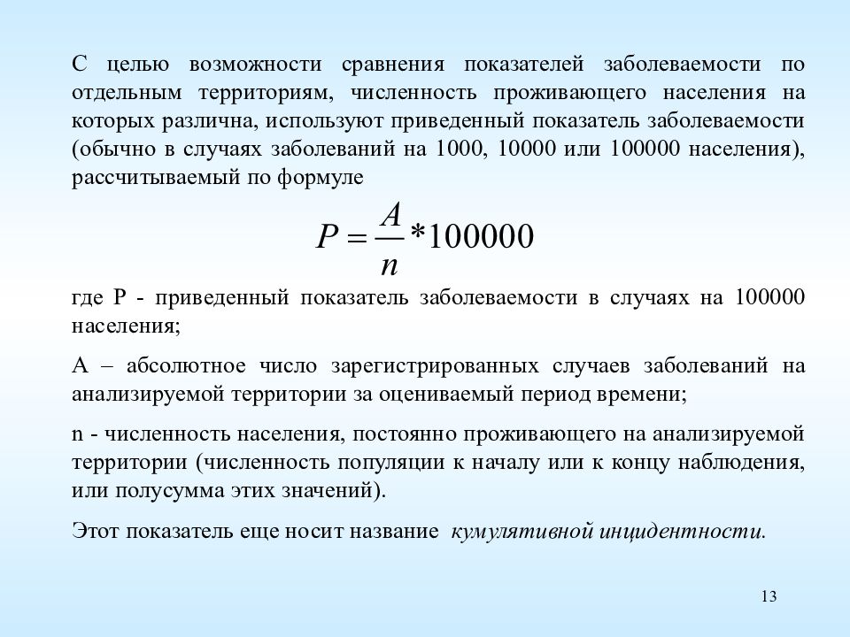 Калькулятор населения. Как рассчитать заболеваемость. Заболеваемость на 1000 населения формула. Заболеваемость на 100 тыс населения формула. Как рассчитать заболеваемость на 1000.