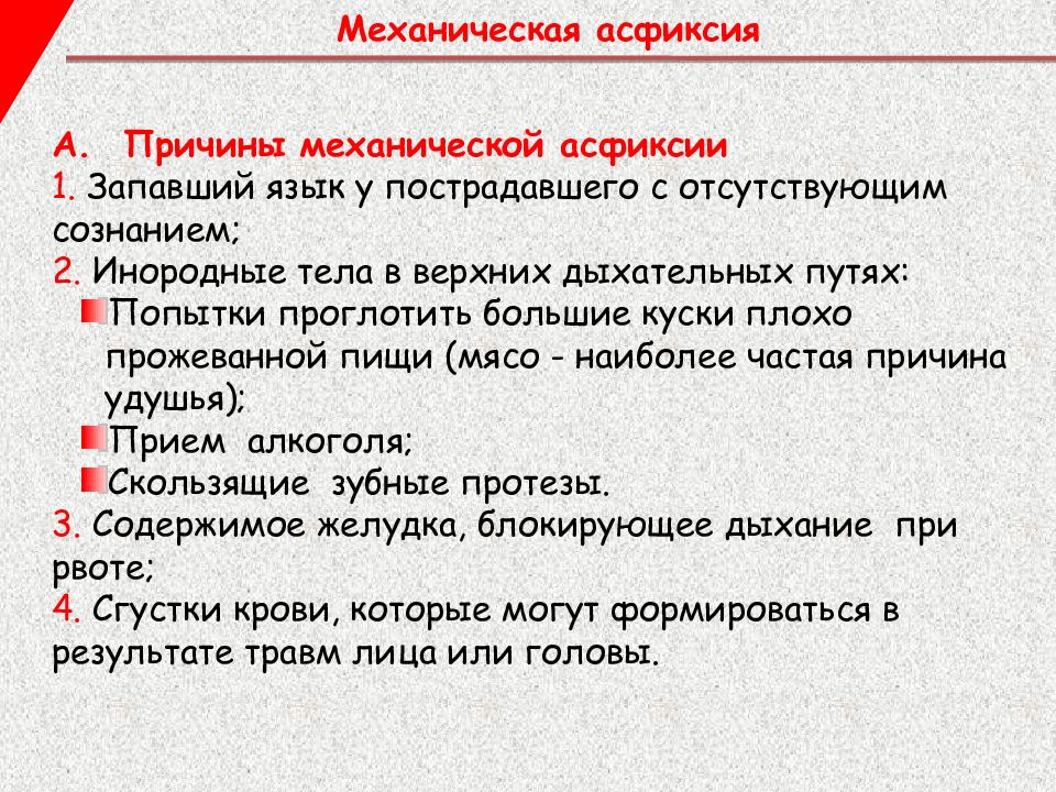 Механическая асфиксия. Причины механической асфиксии. Механическая асциксии. Механическая асфиксия симптомы. Механическая асфиксация.