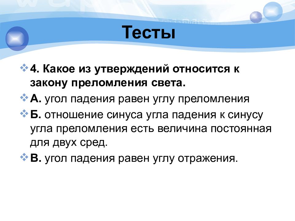 Синус угла падения равен. Какое из следующих утверждений относящееся.