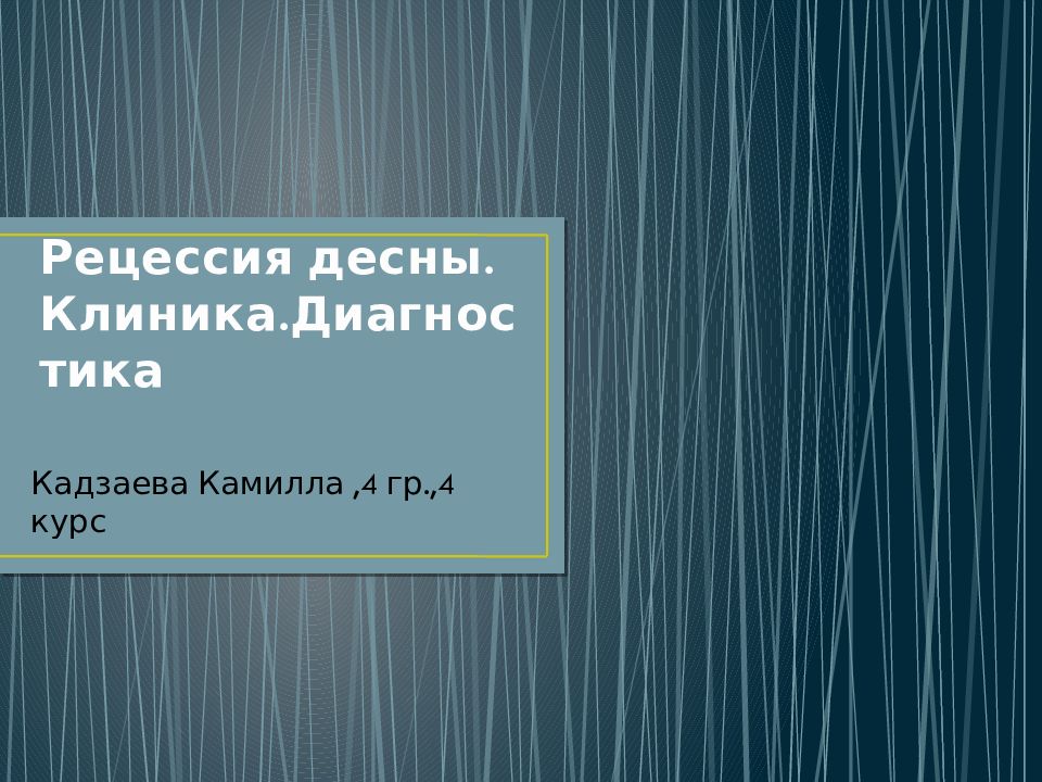 Рецессия десны. Клиника.Диагностика
