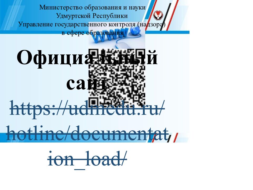 Министерство образования и науки Удмуртской Республики Управление