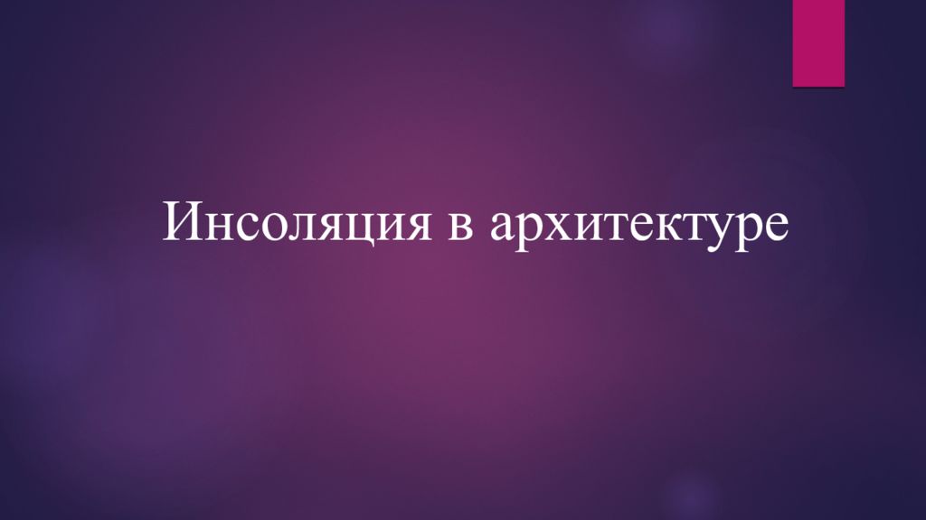 Инсоляция в архитектуре