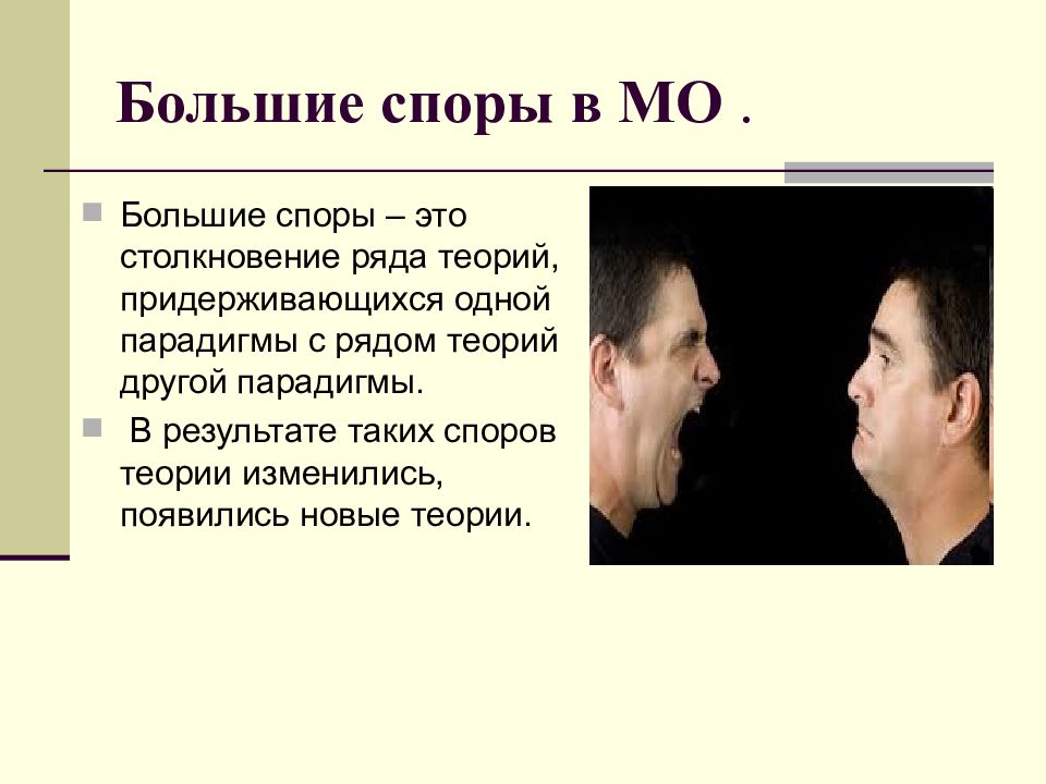 Большой спор. Теория полемики. Большие споры в МО. Третий большой спор. Второй большой спор.