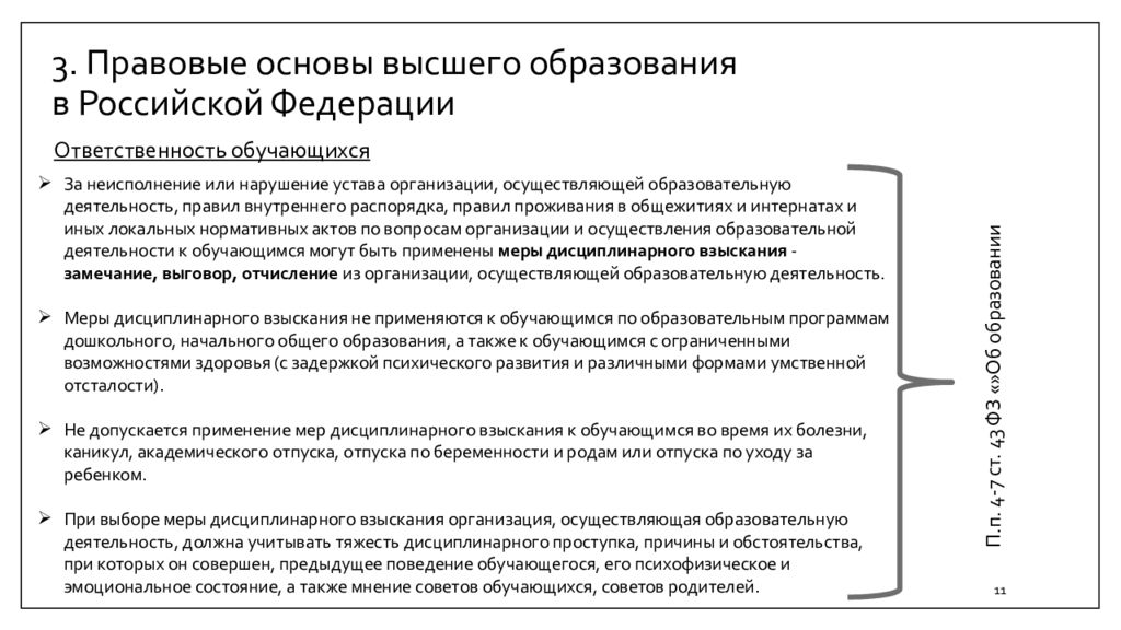 Высших основ. Правовые основы образования. Правовые основы образования в РФ. Нормативно-правовые основы высшего образования. Правовые основы высшего образования в России.