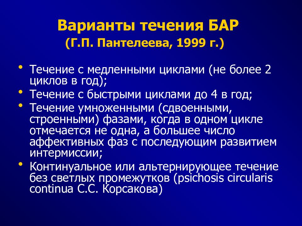 Биполярное аффективное расстройство психиатрия презентация