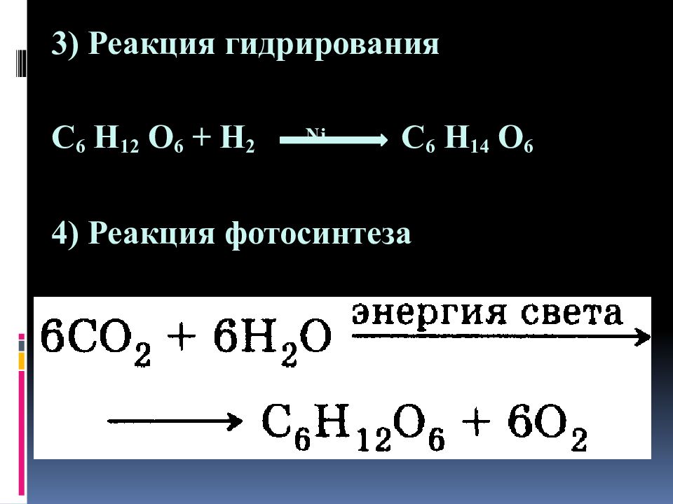 С6н12о6. Реакция гидрирования. Реакция гидрирования примеры. Гидрирование органических веществ. Реакция гидрирования в органической химии.