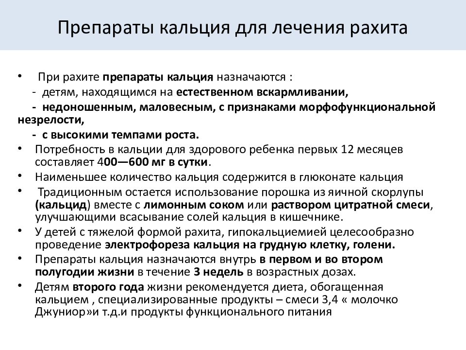 Для чего назначают кальций. Препараты кальция при рахите. Препараты кальция для лечения рахита. Препараты кальция при рахите у детей. Ребенку с рахитом препараты кальция назначают с целью.