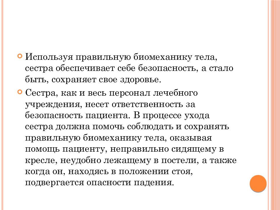 Биомеханика перемещение пациента. Биомеханика тела. Правильная биомеханика тела медицинской сестры обеспечивает. Основные понятия биомеханики. Биомеханика тела сестры.