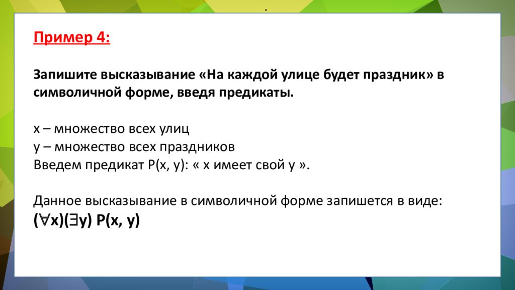 ЛОГИКА ПРЕДИКАТОВ ЛОГИКА ПРЕДИКАТОВ.