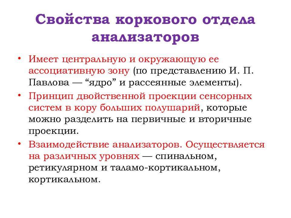 Корковые анализаторы. Свойства коркового отдела анализаторов. Корковый отдел анализаторов физиология. Свойства коркового отлеп анализаторов. Отделы анализатора физиология.