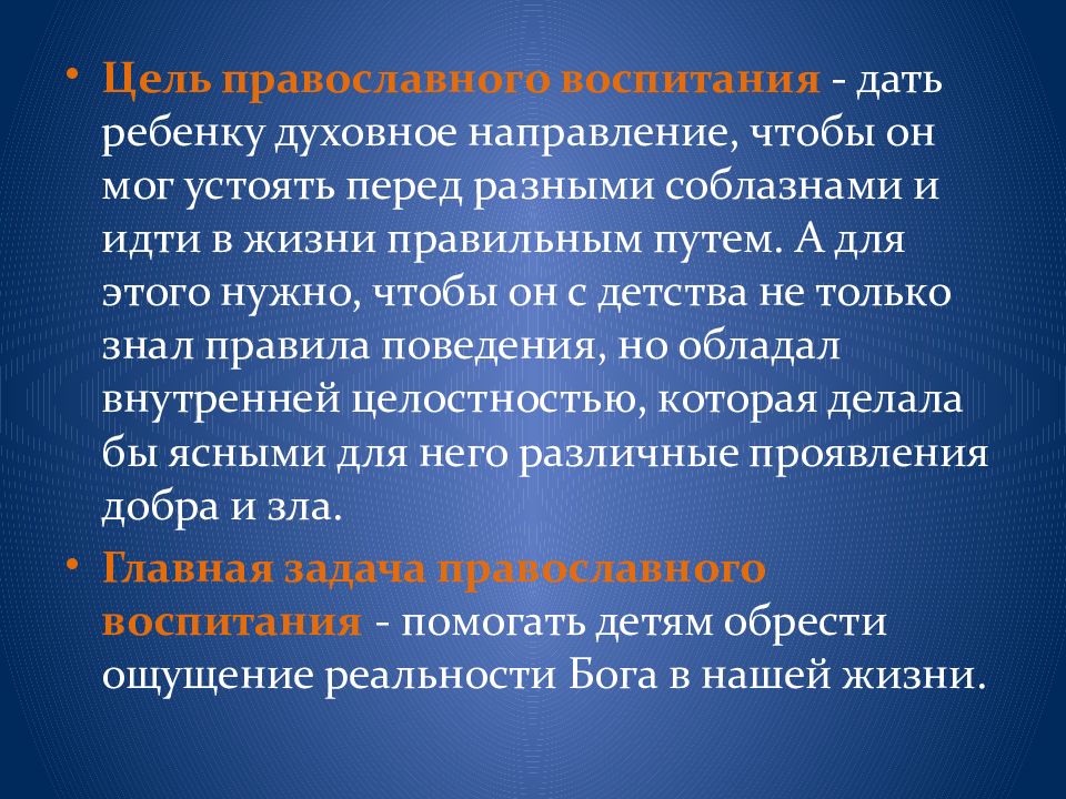 Духовное направление. Цель православного воспитания. Цели и задачи православного воспитания. Цель воспитания в христианской педагогике. Цель православного воспитания детей.