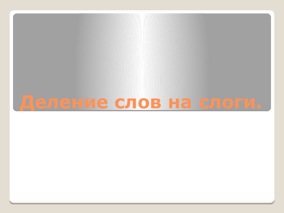 Деление слов на слоги.