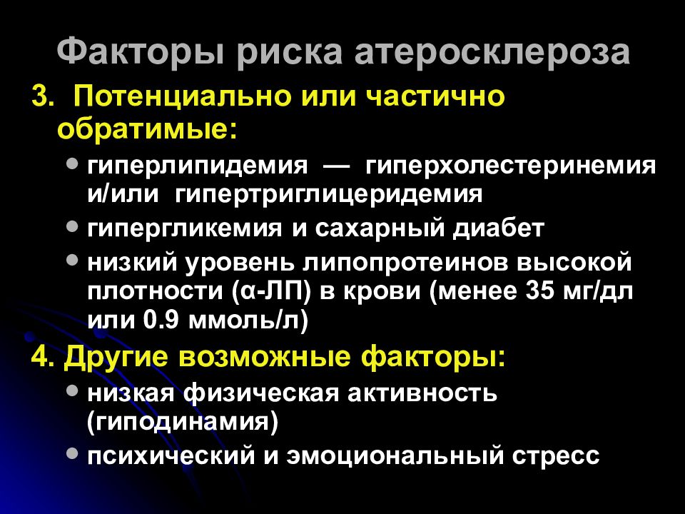 Факторы риска атеросклероза. Факторы риска развития атеросклероза обратимые необратимые. Факторы риска развития атеросклероза. К факторам риска атеросклероза относятся.